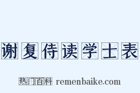 谢复侍读学士表是什么意思的图片